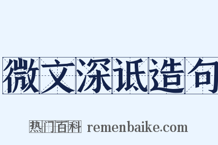 微文深诋造句是什么意思的图片